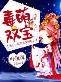 毒萌双宝父王娘亲又跑了