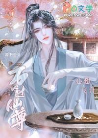 万人迷仙尊他救错人了作者含情