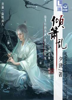倾箫乱 by夕诀