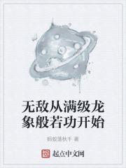 无敌从满级属性开始顶点