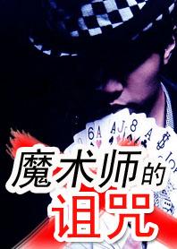 魔术师刘谦是间谍吗