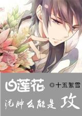 白莲花泥肿么能是攻百度