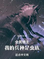 全民领主我的兵种有亿点强