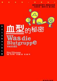 血型的秘密你知道吗
