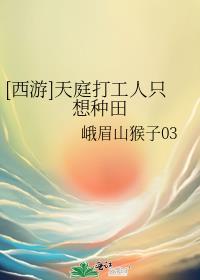 西游天庭打工人只想种田免费阅读