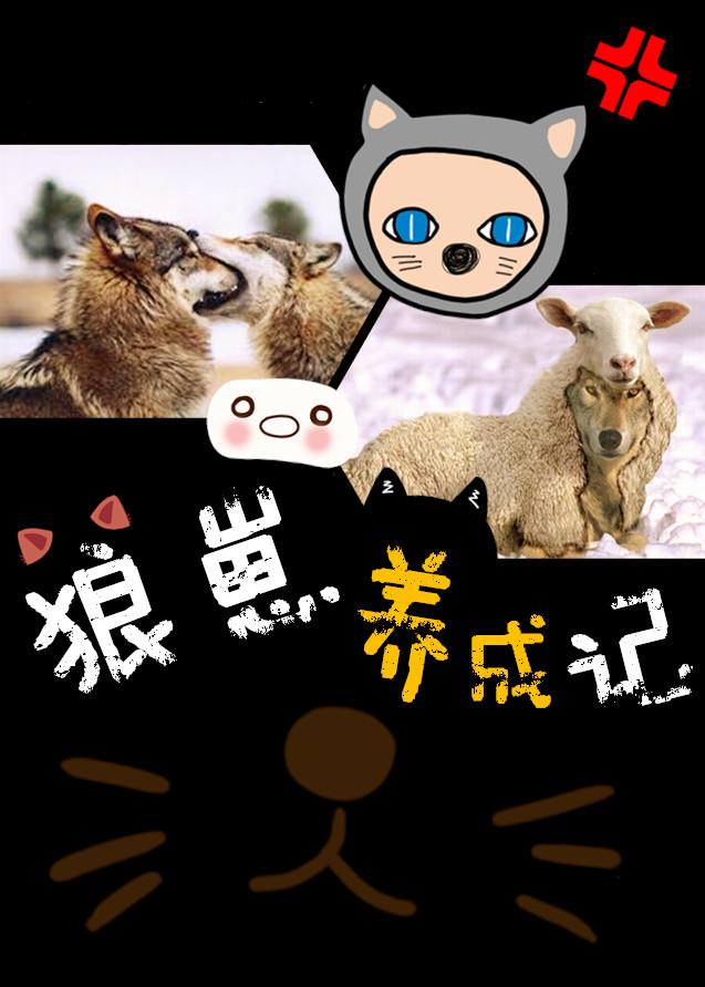 养狼崽