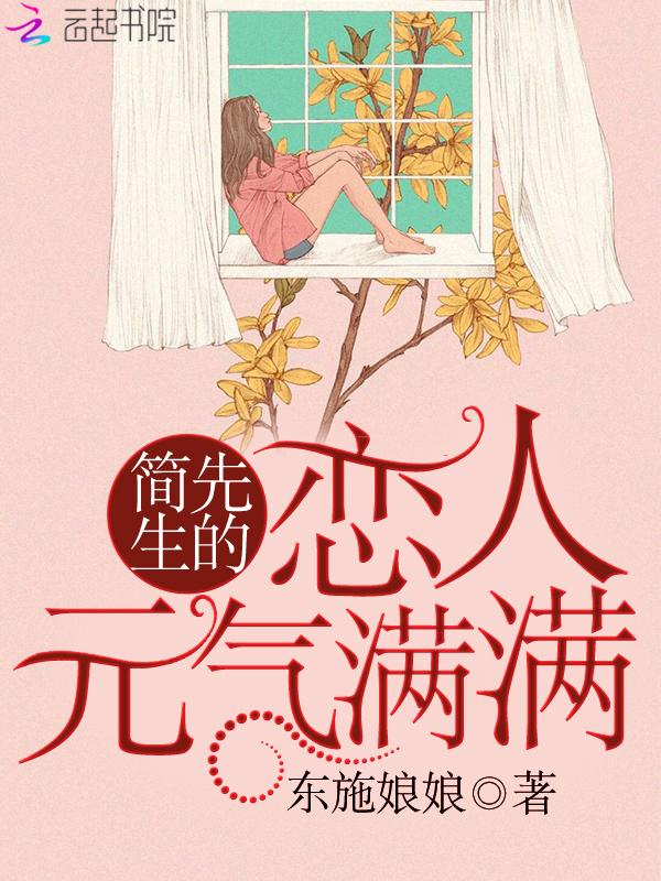 简先生的恋人元气满满完整版