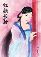 女主有长孙无垢的