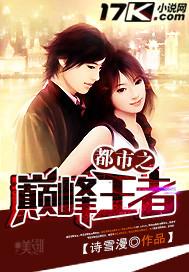 都市之巅峰王者有几个女主