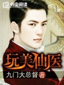免费全本玩美仙医