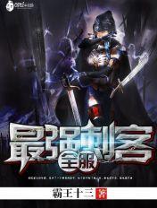 2020当前版本最强刺客