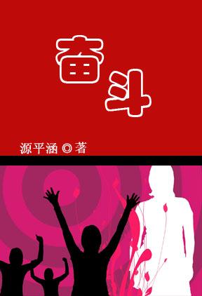奋斗的意思