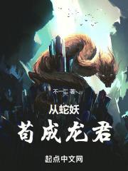 有没有从蛇化龙的