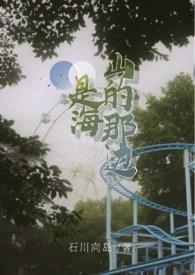 山的那边是海吗