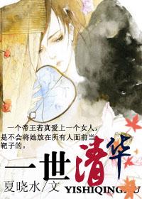 一世清明