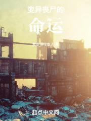 变异丧尸等级