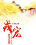 戎宠博君一肖