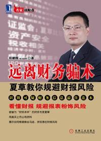 远离财务骗术郑朝晖
