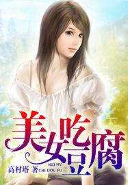 美女吃豆腐脑搞笑视频