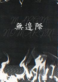 爱无边际