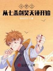 斗罗之从七杀剑昊天锤开始免费