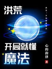 洪荒开局就懂魔法 心的韵律