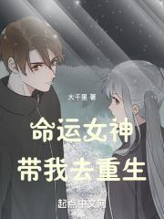 命运女神第五章