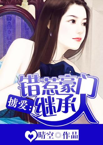 错惹豪门总裁免费阅读全文