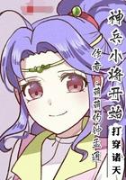 神兵小将之开局天诛