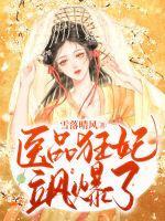 医品狂妃免费全文阅读