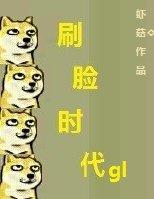 重生之刷脸时代GL免费阅读