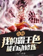 海贼王霸王色霸气怎么拥有