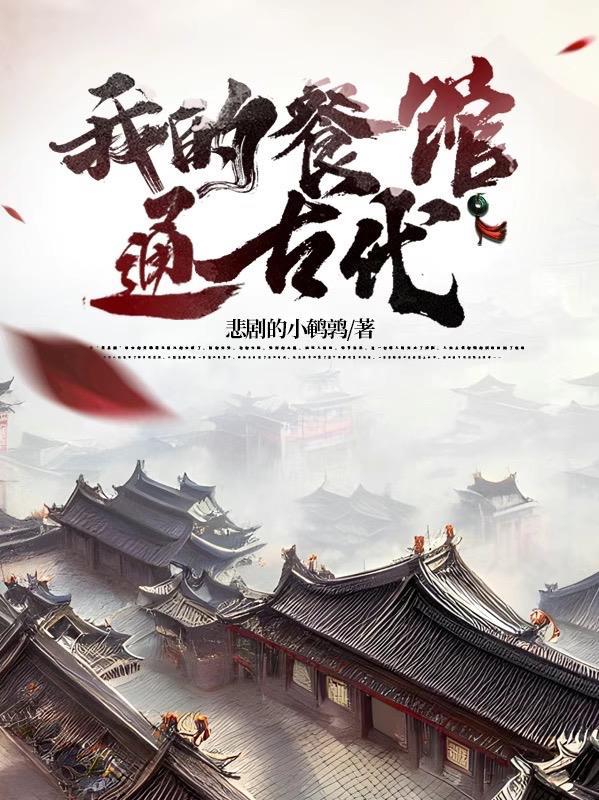 我的餐馆通古代1503小说大结局