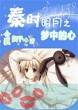 秦时明月角色如梦