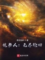 说书人无尽轮回在线看