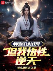 师弟太有天赋了