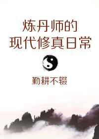炼丹师的现代修真日常_勤耕不辍 番外