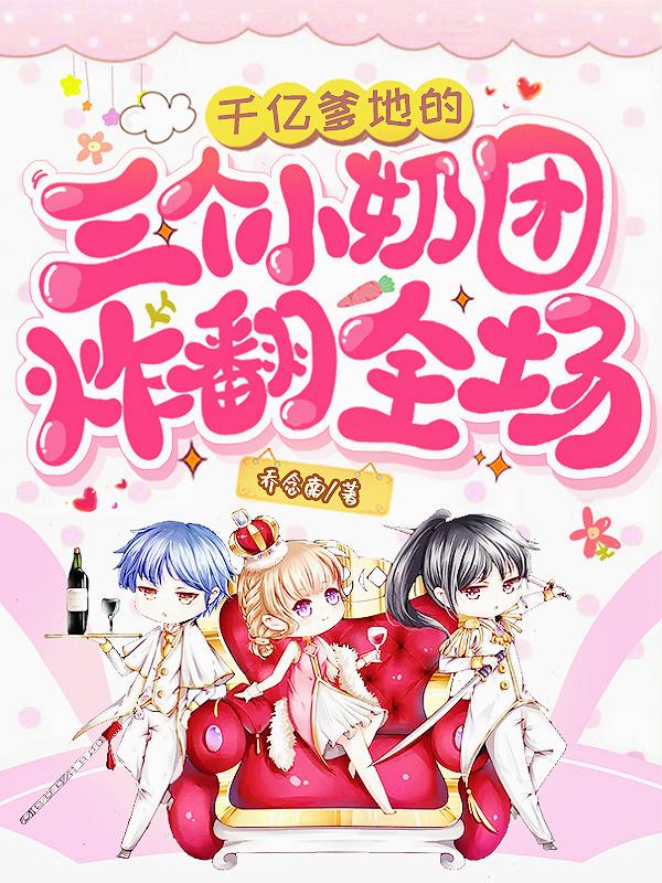 千亿爹地宠妻忙完整版