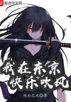 我在东京快乐吹风txt米趣