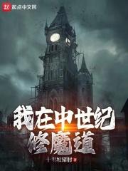 我在中世纪当猎魔人