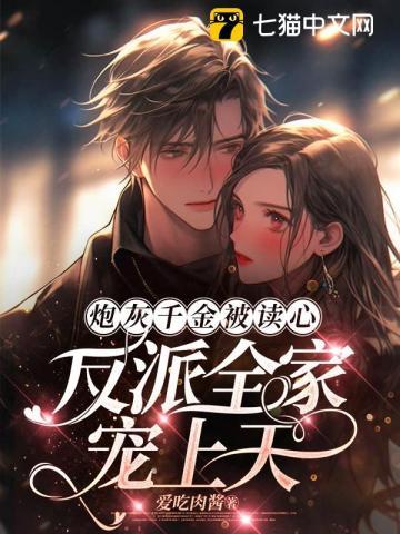 反派全家宠上天漫画