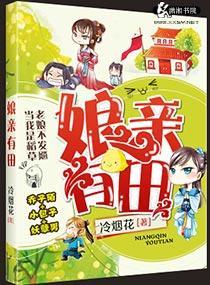 娘亲有田 免费阅读