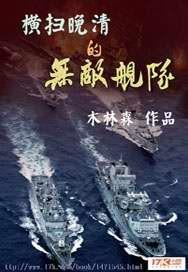 横扫晚清的无敌舰队88读书网