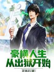 豪横人生从捡破烂开始