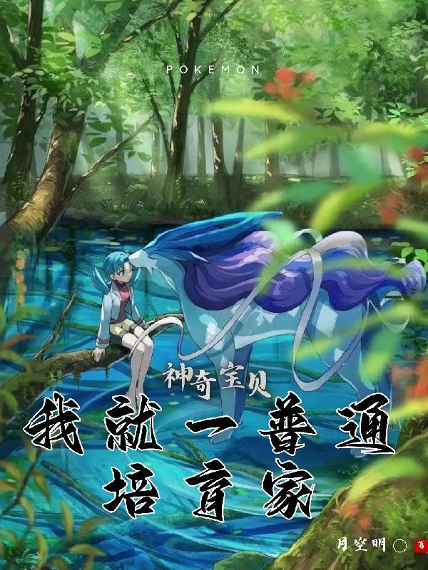 神奇宝贝之我是平民训练家