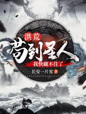 洪荒苟到圣人的我被曝光了