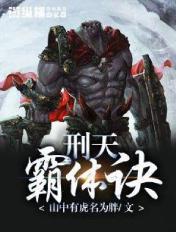 刑天霸体诀 山中有虎名为胖