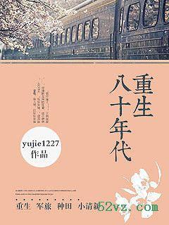 重生之重回80年代