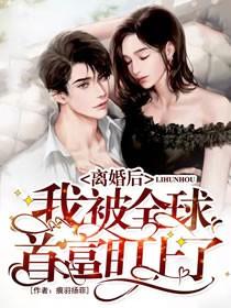 离婚后我成了全球首富的孙女