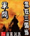 混在三国当军阀 在线阅读